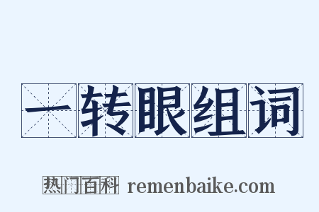 一转眼组词是什么意思的图片